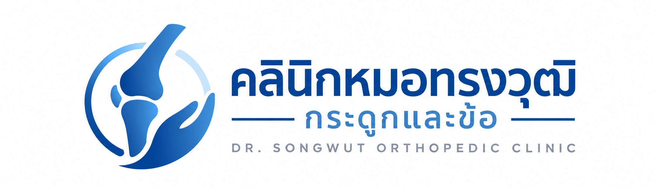 คลินิกหมอทรงวุฒิ กระดูกและข้อ